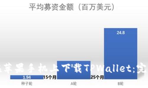 如何在苹果手机上下载TPWallet：完整指南