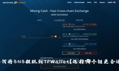 如何将BNB提现到TPWallet？选择哪个链更合适？
