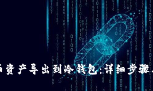 如何将火币资产导出到冷钱包：详细步骤与注意事项