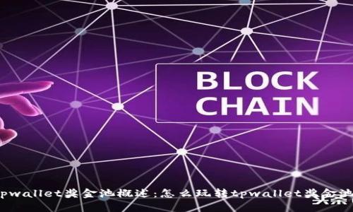 tpwallet奖金池概述：怎么玩转tpwallet奖金池？