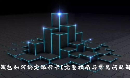 冷钱包如何绑定银行卡？完整指南与常见问题解析