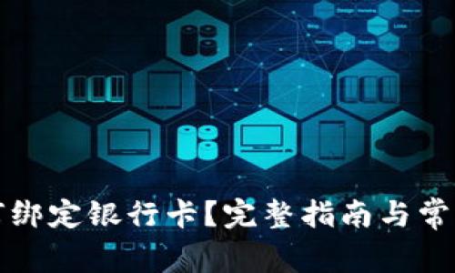 冷钱包如何绑定银行卡？完整指南与常见问题解析