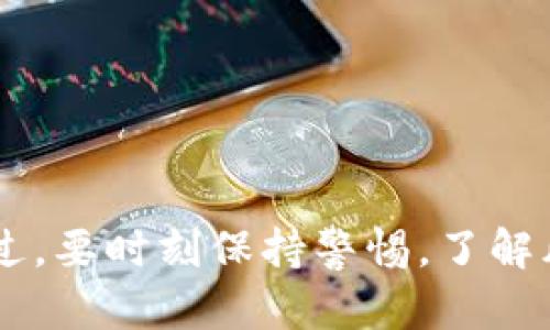   选择最佳冷钱包以获得最大收益的指南 / 
 guanjianci 冷钱包, 加密货币, 投资收益, 数字资产 /guanjianci 

引言
在加密货币投资的激增中，冷钱包作为一种安全存储数字资产的工具，变得尤为重要。冷钱包不仅能够有效保护投资者的数字资产免受黑客攻击，还能在合理使用下，帮助投资者获取更高的收益。然而，选择一个好用又能带来最大收益的冷钱包并非易事。这篇文章将深入探讨什么是冷钱包，为什么选择合适的冷钱包重要，以及市场上不同冷钱包的优缺点，帮助你做出明智的投资决策。

什么是冷钱包？
冷钱包是指一种不与互联网直接连接的加密货币存储解决方案。它通常以硬件设备、纸质钱包或其他形式存在，提供更加安全的环境来储存比特币、以太坊等数字资产。相较于热钱包（在线钱包），冷钱包的安全性要高得多，因而适合长期持有和大额投资的用户。
冷钱包的主要类型包括硬件钱包、纸钱包和离线电脑。每种类型都有其独特的优势，用户可以根据自己的需求和风险偏好来选择适合自己的冷钱包。

选择冷钱包的标准
在选择冷钱包时，投资者应该根据几个关键标准进行评估：
ul
    listrong安全性：/strong冷钱包的首要功能是保护你的资产，因此安全性是选择冷钱包时最重要的考量因素。/li
    listrong用户体验：/strong冷钱包的界面是否友好，操作是否简单，会直接影响用户的使用体验。/li
    listrong支持的币种：/strong你希望存储哪些数字资产，冷钱包必须支持这些币种的存储。/li
    listrong价格：/strong冷钱包的价格也是许多用户考虑的因素之一，特别是普通投资者。/li
/ul

市面上流行的冷钱包推荐
目前市面上有许多品牌和型号的冷钱包，例如Ledger Nano S、Trezor Model T和纸钱包等。它们各有优缺点，适合不同类型的用户。

h41. Ledger Nano S/h4
Ledger Nano S是一款非常流行的硬件钱包，以其出色的安全性和支持多种币种而著称。它的用户界面友好，并且价格较为适中，是新手和经验丰富的投资者的不错选择。然而，由于其存储空间有限，可能无法同时容纳大量的不同加密货币。

h42. Trezor Model T/h4
Trezor Model T是一款高端硬件钱包，具有触摸屏和更加直观的用户界面。它的安全性极高，支持多种币种和代币，适合长期持有者。其高价格可能是一些投资者的一大障碍，但对于重视安全的用户来说，这是一项值得的投资。

h43. 纸钱包/h4
纸钱包是将你的私钥和公钥写在纸上的一种冷存储方式。虽然它几乎不受黑客攻击，但如果纸张损坏或丢失，资产将永久消失。因此，使用纸钱包需要极高的谨慎。

如何使用冷钱包来获取收益？
选择合适的冷钱包之后，如何合理利用它来获得最大收益也是每个投资者需要考虑的重要因素。以下是一些策略：
ul
    listrong长期持有：/strong冷钱包适合长时间持有资产，选择质量高且具有潜力的加密货币进行投资，将其存储在冷钱包中，等待收益增值。/li
    listrong定期审视投资组合：/strong应定期评估自己持有的货币是否符合当前的市场状况，适时调整投资组合，避免损失。/li
    listrong分散投资：/strong在不同的加密货币之间进行合理分配，降低风险，提高整体投资收益率。/li
/ul

相关问题探讨

h4问题一：冷钱包的安全性如何保证？/h4
冷钱包的设计是为了确保其私钥不被互联网攻击者获取，因此其安全性主要基于以下几个方面：
ul
    listrong离线存储：/strong冷钱包通常不与互联网连接，这意味着即使黑客攻击网络，他们也无法直接获取存储在冷钱包中的资产。/li
    listrong防篡改技术：/strong许多硬件钱包都配备防篡改技术，确保用户在每次使用前都要确认钱包的完整性。/li
    listrong多重验证：/strong冷钱包通常要求用户设置PIN码和恢复种子短语，增加了资产的保护层。/li
/ul

h4问题二：如何选择适合自己的冷钱包？/h4
选择合适的冷钱包需要根据自身需求和风险承受能力来做出决策：
ul
    listrong资产类型：/strong如果你主要投资于比特币，选择一个专门支持比特币的冷钱包会更合适；如果投资多种币种，选择一个支持多币种的冷钱包可能更为便利。/li
    listrong预算：/strong冷钱包的价格差别较大，用户需根据自身的投资预算选择合适的冷钱包，以避免不必要的开支。/li
    listrong用户体验：/strong一些硬件钱包界面复杂，初学者可能会感到困惑，因此选择易于使用的冷钱包尤为重要。/li
/ul

h4问题三：冷钱包与热钱包的对比优势有哪些？/h4
冷钱包和热钱包的主要差异在于它们的连接方式和安全性：
ul
    listrong安全性：/strong冷钱包最大的优势在于其不与互联网连接，理论上是最安全的，能够有效防止黑客攻击。/li
    listrong使用便捷：/strong热钱包（如手机钱包）更方便进行日常交易，但由于常连网，存在一定的风险，适合短期交易和小额支付。/li
/ul

h4问题四：使用冷钱包需要注意什么？/h4
尽管冷钱包安全性高，但使用过程中仍需注意以下几点：
ul
    listrong备份和恢复：/strong务必确保对恢复种子和秘密钥匙进行安全备份，一旦丢失，资产将无法恢复。/li
    listrong维修和保养：/strong硬件冷钱包需要定期检查和更新固件，用户需保持关注，以确保安全性能。/li
/ul

h4问题五：冷钱包投资的风险有哪些？/h4
虽然冷钱包相对于热钱包安全性更高，但仍不可忽视投资风险：
ul
    listrong市场波动：/strong加密货币市场的波动可能导致投资损失，投资者需谨慎选择。/li
    listrong技术风险：/strong冷钱包的故障或损坏可能导致无法访问资产，因此确保冷钱包购买自官方渠道或可信品牌也至关重要。/li
/ul

结论
选择合适的冷钱包并合理利用它，可以帮助你在加密货币投资中获得更高的收益。了解冷钱包的基本知识以及市场上流行的产品，能够让你在这个新兴的投资领域中走得更远。不过，要时刻保持警惕，了解风险并采取必要的保护措施，才能确保你的资产安全，真正实现财富增值。
