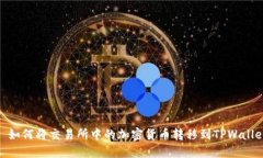 : 如何将交易所中的加密货币转移到TPWallet