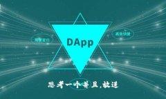 思考一个并且，放进