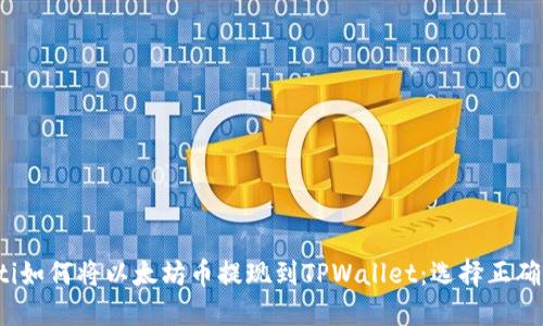 bialti如何将以太坊币提现到TPWallet：选择正确的链