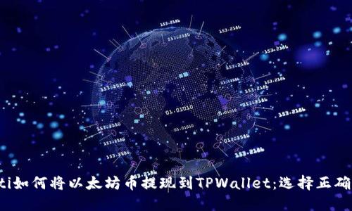 bialti如何将以太坊币提现到TPWallet：选择正确的链
