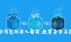 : tpwallet身份钱包的深入解析：数字身份与隐私保