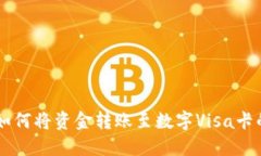TPWallet如何将资金转账至数字Visa卡的详尽指南