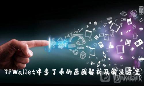 TPWallet中多了币的原因解析及解决方案