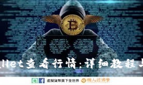 如何使用TPWallet查看行情：详细教程与常见问题解答