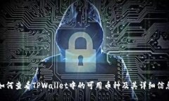 如何查看TPWallet中的可用币种及其详细信息