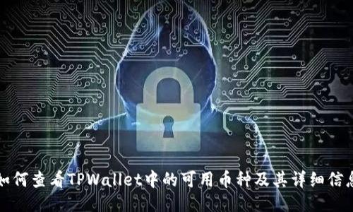 如何查看TPWallet中的可用币种及其详细信息