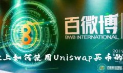 TPWallet上如何使用Uniswap买币的详细教程