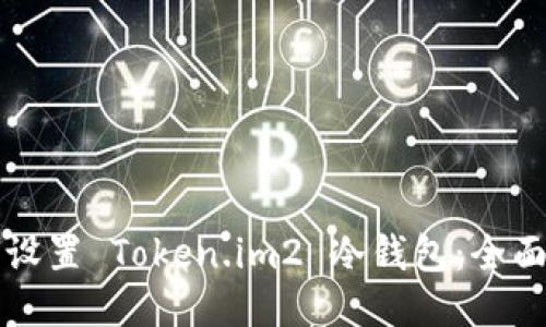 如何设置 Token.im2 冷钱包：全面指南