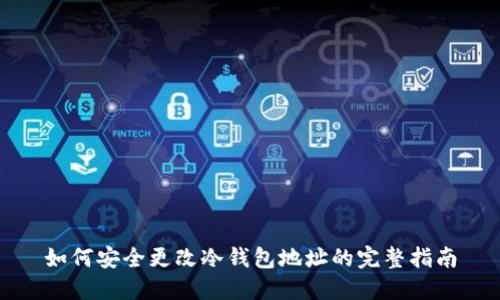 如何安全更改冷钱包地址的完整指南