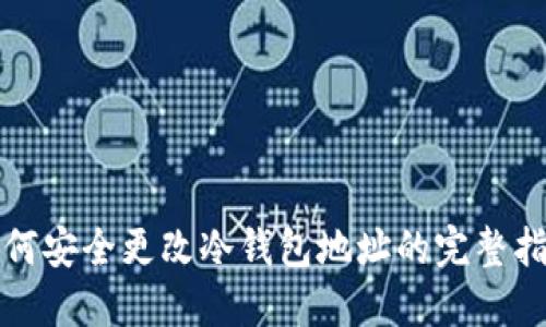 如何安全更改冷钱包地址的完整指南
