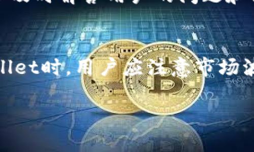 longitudeTPWallet兑换的币怎么买/longitude
TPWallet, 兑换币, 数字货币, 加密交易/guanjianci

引言
在数字货币的世界中，交易和兑换加密货币已成为众多投资者和用户所关注的热门话题。TPWallet作为一款专注于加密资产管理和交易的钱包，为用户提供了多样化的货币兑换服务。本文将详细介绍TPWallet如何进行币的兑换，用户如何购买币种，以及在这一过程中可能会遇到的问题和解决方案。

一、TPWallet简介
TPWallet是一个高效、安全的数字货币钱包，支持多种加密货币的存储、管理和兑换。该钱包以用户友好的界面和强大的功能受到众多用户的青睐。TPWallet不仅支持市面上大部分主流币种，还提供了去中心化交易所（DEX）的服务，方便用户进行币种间的兑换。此外，TPWallet还注重安全性，采用了多重安全机制，保障用户资产的安全。

二、在TPWallet上购买币的步骤

h41. 注册和下载TPWallet/h4
首先，用户需要在官方渠道下载并安装TPWallet应用程序。下载完成后，用户需注册一个新账户，或使用已有账户登录。注册过程中，用户需要提供一些基本信息，并设置强密码保持账户安全。

h42. 完成身份验证/h4
为了符合相关法律法规，TPWallet可能要求用户进行身份验证。用户需要上传个人身份证件及其他必要信息，以便通过审核。这一过程可能需要一些时间，但对于用户的资产安全是非常重要的。

h43. 充值法定货币或加密货币/h4
完成注册和身份验证后，用户可以通过银行转账、信用卡或其他方式充值法定货币（如美元、人民币等），也可以直接转入加密资产。TPWallet支持多种充值方式，用户可以根据自己的情况选择最合适的方式。

h44. 选择兑换的币种/h4
在账户中充值成功后，用户可以选择想要兑换的币种。TPWallet提供了丰富的币种选项，用户可以根据市场数据和个人投资需求选择合适的币种进行兑换。

h45. 进行币种兑换/h4
选择完需要兑换的币种后，用户可以输入兑换金额并确认交易。在此过程中，用户也可以查看实时市场汇率，以保证交易的合理性。确认后，TPWallet会立即处理交易，并将兑换后的币种存入用户账户。

三、购买币的注意事项
在TPWallet上购买币的过程中，用户需要考虑以下几个方面：

h41. 市场价格波动/h4
加密货币市场波动较大，用户在购买币时需注意市场行情，避免因盲目购买造成损失。建议用户在购买前做好市场分析，参考专业的市场行情数据，以选择最佳的购买时机。

h42. 手续费问题/h4
在进行币种兑换时，TPWallet可能会收取一定的手续费，用户在交易前需了解相关费用，并将其计算在内，以避免实际到账金额与预期不符。

h43. 安全问题/h4
数字货币钱包的安全性至关重要，用户需确保账户信息及私钥的安全，避免在不安全的网络环境下进行交易。此外，建议用户启用双重身份验证等额外安全措施，以保障账户安全。

h44. 了解相关法规/h4
不同国家对于加密货币的法律规定不同，用户在进行币种兑换前，需要了解所在地的相关法律法规，确保交易的合法性。

h45. 技术问题/h4
在使用TPWallet的过程中，如遇到技术问题，用户可以向TPWallet的客服团队寻求帮助。确保在问题解决之前，不进行敏感操作，如大额转账等，以免造成损失。

四、常见问题解答

h41. TPWallet支持哪些币种的交易?/h4
TPWallet支持多种主流和小众的加密货币交易，包括比特币（BTC）、以太坊（ETH）、瑞波币（XRP）、莱特币（LTC）等。用户在选择币种时可参考TPWallet官方公布的支持币种列表，以获取最新的信息。

h42. 如何处理交易失败的情况?/h4
在使用TPWallet进行交易时，如果遇到交易失败的情况，用户可以首先检查网络连接是否正常，确保账户余额充足，并确认输入的交易信息无误。如果问题依然存在，用户可联系TPWallet客服团队进行咨询和解决。

h43. 如何提高币种兑换的安全性?/h4
要提高币种兑换的安全性，用户可以采取以下几种措施：确保下载官方版本的TPWallet，不轻信网络上发布的第三方版本；定期更换账户密码，启用双重身份验证；在不进行交易时，选择将资金存储于热钱包和冷钱包之间进行分散存储，以降低风险。

h44. TPWallet的手续费是如何计算的?/h4
TPWallet的手续费通常包括交易手续费和提现手续费，具体费率会根据不同币种、交易量和市场情况而有所不同。用户在交易前，可以在TPWallet的手续费说明中查看相关信息，确保自己的交易成本可控。

h45. 如何联系TPWallet的客服?/h4
用户如需联系TPWallet的客服支持，可以通过应用内的客服支持功能、官方网站的联系信息或社交媒体平台进行联系。TPWallet一般提供24/7的客户支持，以及时解答用户的问题和提供帮助。

总结
TPWallet为用户提供了便利的数字货币兑换和购买方法，其简洁的界面、丰富的币种选择和较高的安全性使其成为许多数字货币投资者的首选。在使用TPWallet时，用户应注意市场波动、手续费、转换方式及安全保障等问题，以确保交易顺利进行。希望本文能为您在TPWallet上的币种兑换和购买提供帮助，祝您在数字货币投资中取得成功。

(Note: 实际写作3900字内容需要进行更深入的讲解和丰富的示例，可能会涉及更多的技术细节、安全协议、市场分析等内容，这里给出的是大纲和框架。)