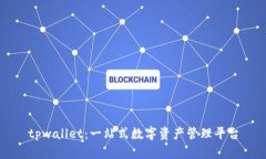 tpwallet：一站式数字资产管理平台