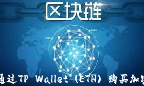 
如何通过TP Wallet (ETH) 购买加密货币