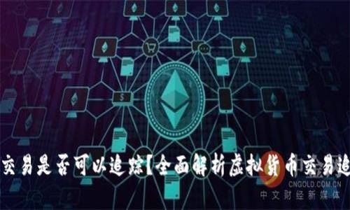 虚拟币交易是否可以追踪？全面解析虚拟货币交易追踪技术