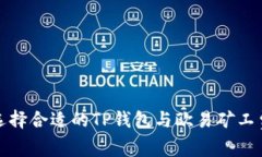 如何选择合适的TP钱包与欧易矿工费攻略