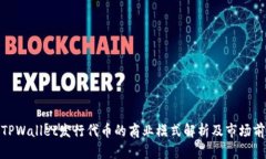 : TPWallet发行代币的商业模式解析及市场前景