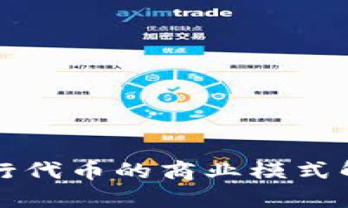 : TPWallet发行代币的商业模式解析及市场前景