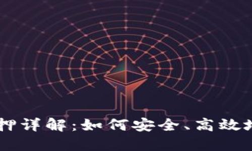 中本聪TPWallet质押详解：如何安全、高效地进行数字资产投资