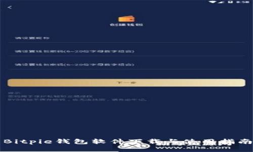 Bitpie钱包软件下载与使用指南