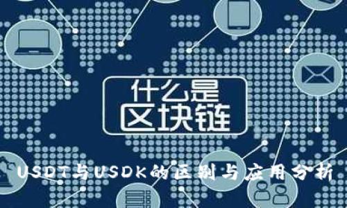 USDT与USDK的区别与应用分析