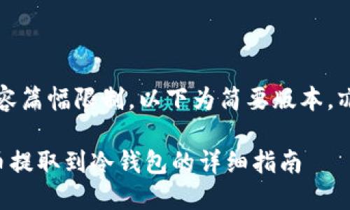 注意：由于内容篇幅限制，以下为简要版本，亦可作为提纲。

如何将柴犬币提取到冷钱包的详细指南