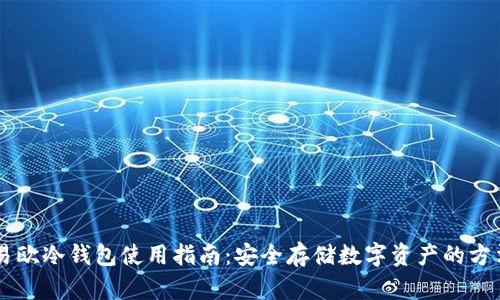 易欧冷钱包使用指南：安全存储数字资产的方法