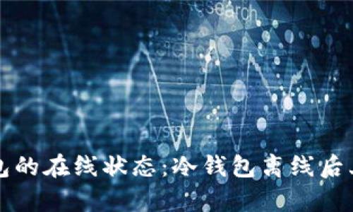 如何恢复冷钱包的在线状态：冷钱包离线后上线的全面指南