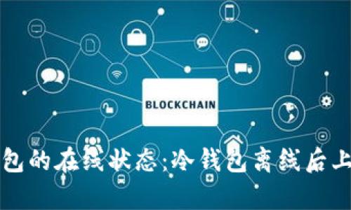 如何恢复冷钱包的在线状态：冷钱包离线后上线的全面指南