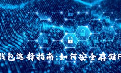 关于FIL冷钱包选择指南：如何安全存储Filecoin资产