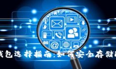 关于FIL冷钱包选择指南：如何安全存储Filecoin资产