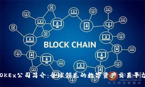 OKEx公司简介：全球领先的数字资产交易平台