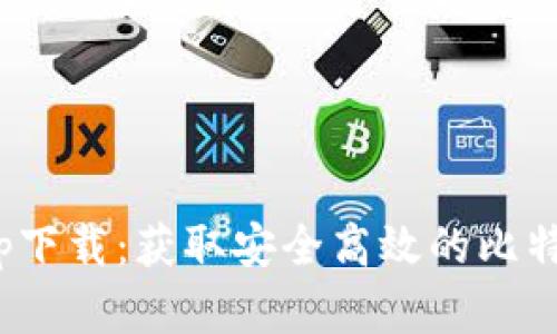 BTC官方app下载：获取安全高效的比特币交易平台