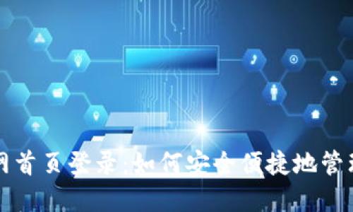 比特派钱包官网首页登录：如何安全便捷地管理你的数字资产