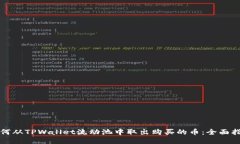 如何从TPWallet流动池中取出购买的币：全面指南