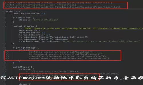 如何从TPWallet流动池中取出购买的币：全面指南