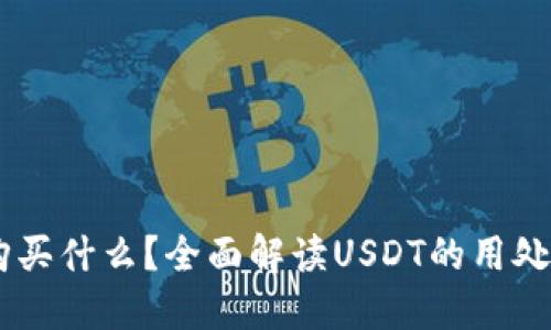 USDT可以购买什么？全面解读USDT的用处与投资价值