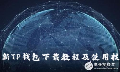 最新TP钱包下载教程及使用技巧
