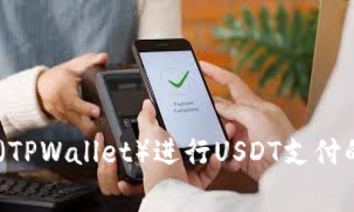 使用TP钱包（TPWallet）进行USDT支付的gas费详解