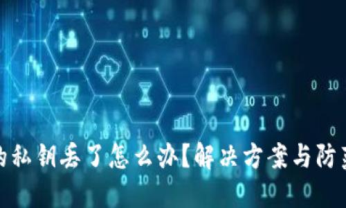钱包的私钥丢了怎么办？解决方案与防范措施