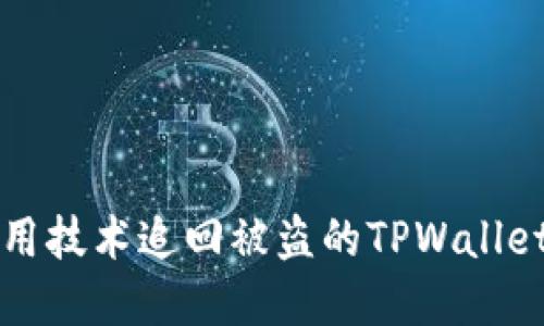 如何用技术追回被盗的TPWallet资产