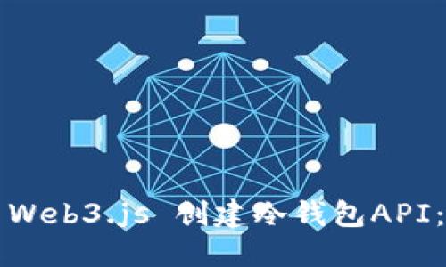 如何使用Web3.js 创建冷钱包API：详尽指南