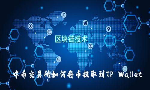  中币交易所如何将币提取到TP Wallet