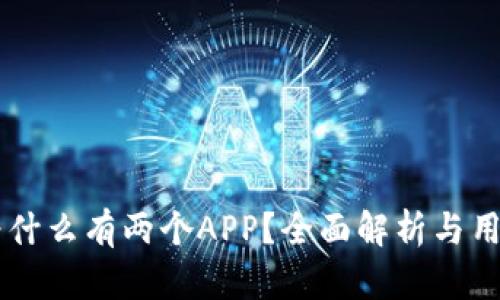 TPWallet为什么有两个APP？全面解析与用户选择指南